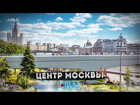 Видео: Центр Москвы – СТРИМ