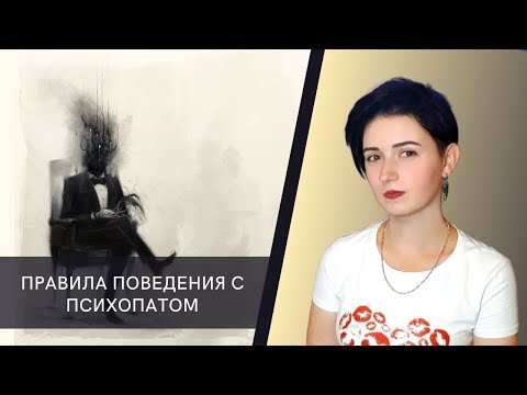 Видео: Правила поведения с психопатом