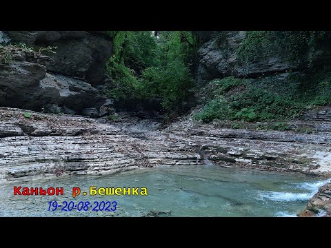 Видео: Каньон реки Бешенка /19.08.2023-20.08.2023/