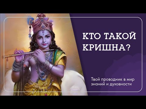 Видео: КТО ТАКОЙ КРИШНА? - Наталья Савич @nataliasavich108 