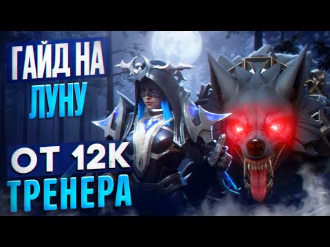 Видео: ГАЙД НА КЕРРИ ЛУНУ ОТ ТРЕНЕРА 12К ММР | 1000 ГПМ | ПАТЧ 7.36c