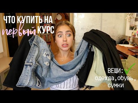 Видео: Что купить на первый курс: вещи // СОВЕТЫ