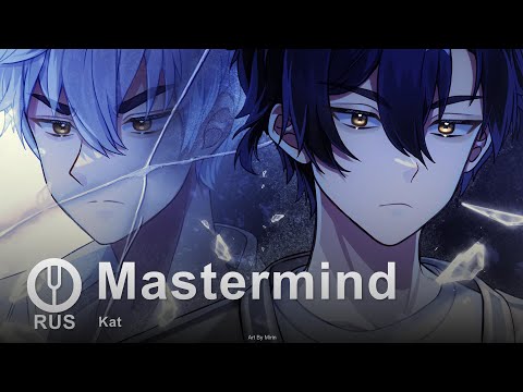 Видео: [Link Click на русском] Mastermind [Onsa Media]