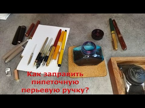 Видео: Как заправить чернилами пипеточную перьевую ручку?