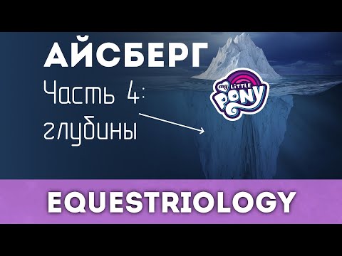 Видео: Глубина айсберга My Little Pony