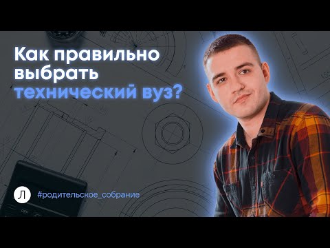 Видео: Как выбрать технический вуз | Поступление в технический вуз | Дмитрий Надежный
