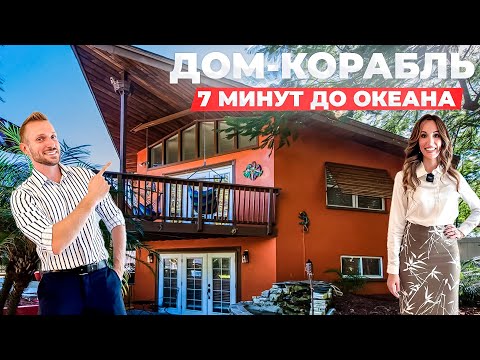 Видео: Обзор дома Наташи за $650,000 во Флориде