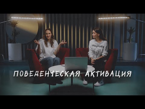 Видео: ПОВЕДЕНЧЕСКАЯ АКТИВАЦИЯ. Что делать, чтобы рутина приносила радость? Список приятных занятий.