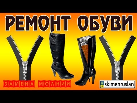 Видео: РЕМОНТ ОБУВИ Замена молнии