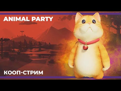 Видео: Животные шалости | Party Animals (15.09.2023)