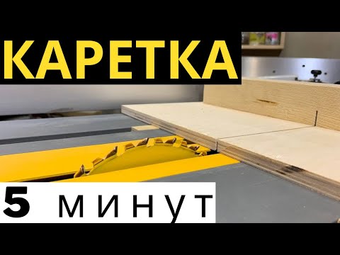 Видео: КАРЕТКА ДЛЯ ЦИРКУЛЯРНОЙ ПИЛЫ ЗА 5 МИНУТ/Dewalt 7485