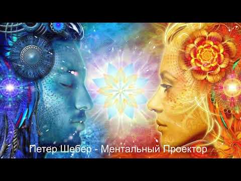 Видео: Петер Шебер о Ментальных Проекторах