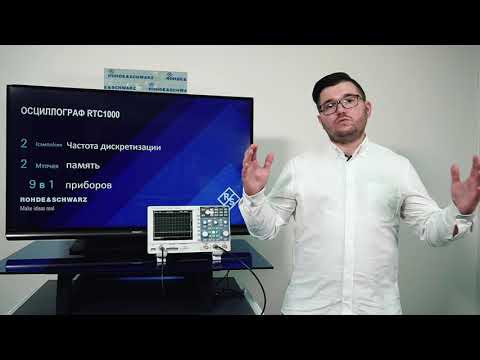 Видео: Осциллограф ROHDE & SCHWARZ RTC1000. Руководство по эксплуатации часть 3
