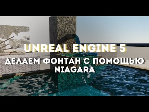 Видео: Делаю фонтан с помощью Niagara в Unreal Engine 5.4