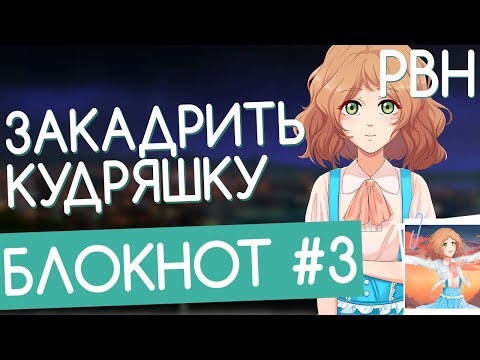 Видео: ЗАКАДРИТЬ КУДРЯШКУ! «Блокнот» #3 (Русские визуальные новеллы)