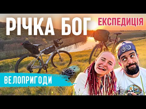 Видео: Це Більше, Ніж Річка — Велоподорож Південним Бугом без Плану!