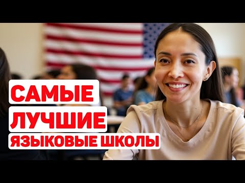 Видео: ТОП 5 лучших языковых школ США для студентов из СНГ