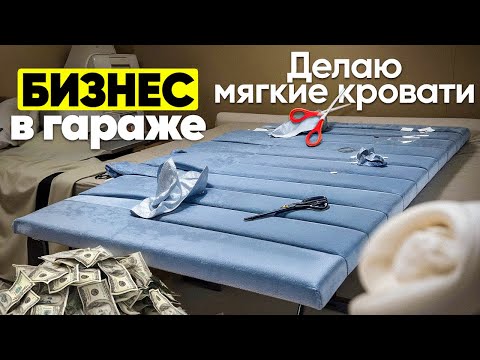 Видео: БИЗНЕС В ГАРАЖЕ | КАК ЗАРАБОТАТЬ 200.000₽ В ГАРАЖЕ ДО 30м2