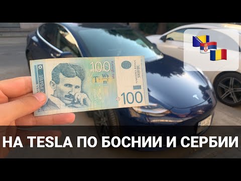 Видео: На Tesla в Хорватию - Часть 4. Босния, Сербия и Румыния. Корисно про електромобілі Oleksii Bodnia