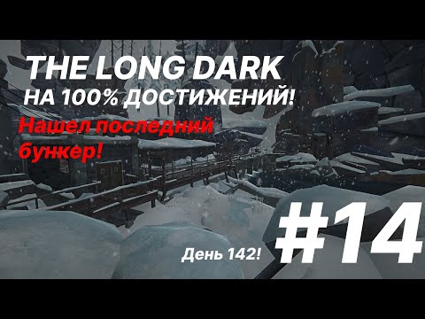 Видео: Нашел последний бункер!/День 142!/The Long Dark/Достижения в выживании! #14