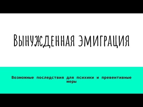 Видео: Вынужденная эмиграция