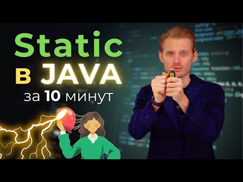 Видео: Java с нуля. Что такое static | Уроки про программированию