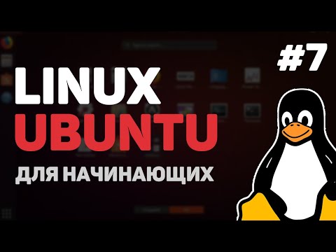 Видео: Linux для начинающих / Урок #7 – Команды поиска FIND, GREP