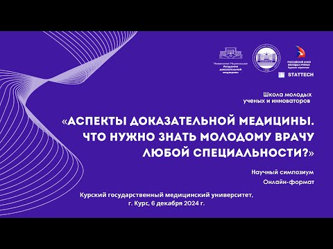 Видео: Аспекты доказательной медицины. Что нужно знать молодому врачу любой специальности?