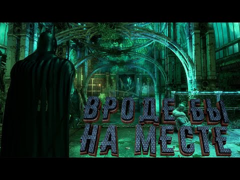 Видео: В поисках Ботанического сада [Batman Arkham Asylum] [9]