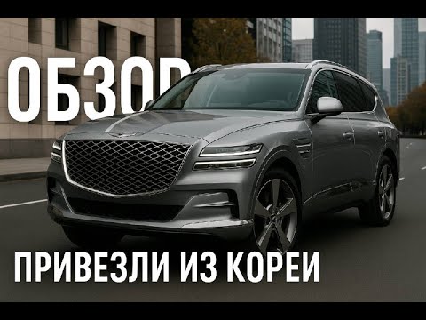 Видео: Обзор на Genesis GV80!!! Привезли из Кореи