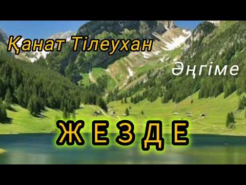 Видео: ЖЕЗДЕ. Қараш, анау жынды әпкең тұрмысқа шығатын болды... Қызық әңгіме. 