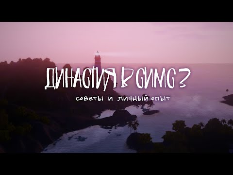 Видео: Династия в Симс 3 | Советы | Личный опыт