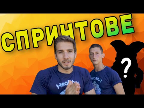 Видео: Спринтове - защо са важни и каква е правилната техника на изпълнение