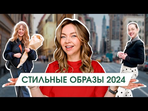 Видео: Как выглядеть стильно в простой одежде | Стритстайл в Нью-Йорке и Стокгольме | Весенняя уличная мода