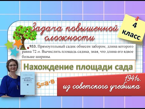 Видео: Нахождение площади сада.  Задача повышенной сложности 4 класс#математика