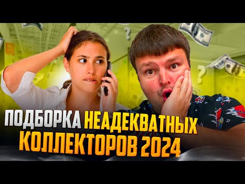 Видео: Подборка неадекватных коллекторов 2024. Банкротство физических лиц суд