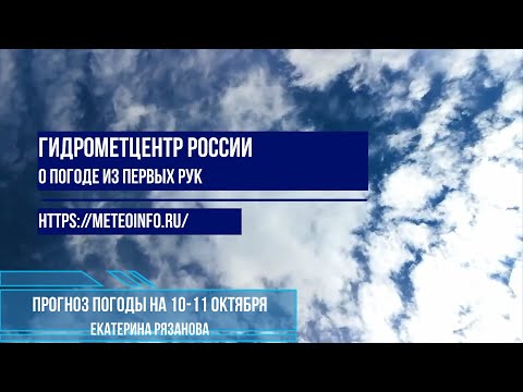 Видео: Прогноз погоды на 10-11 октября/