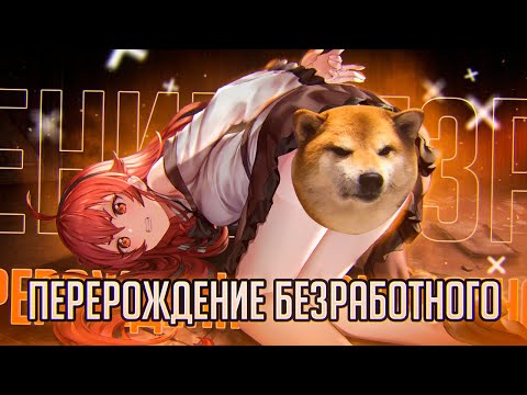 Видео: Перерождение безработного за 25 минут