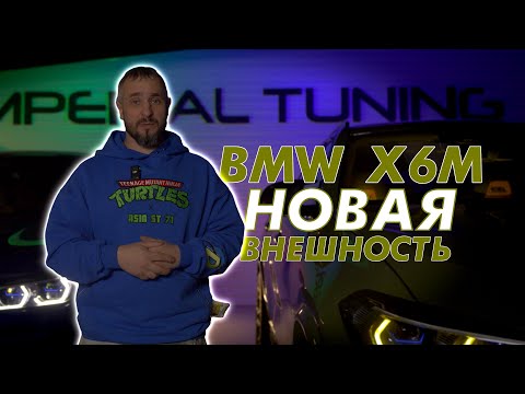 Видео: BMW X6M НОВАЯ ВНЕШНОСТЬ 1 ЧАСТЬ