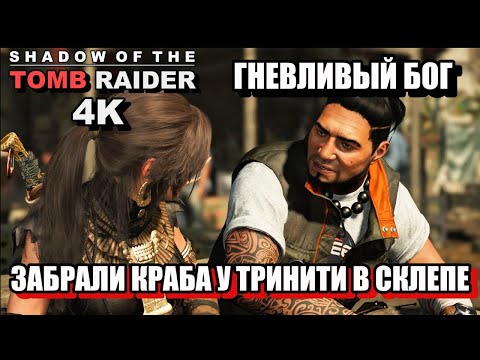 Видео: ГНЕВЛИВЫЙ БОГ, ЗАБРАЛИ КРАБА У ТРИНИТИ В СКЛЕПЕ  - Shadow Of The Tomb Raider, 4K, Одержимость. 55ч.