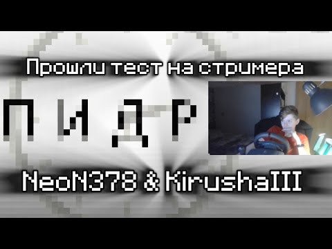 Видео: NeoN378 & KirushaIII Проходят "Тест на стримера от КАШИ"