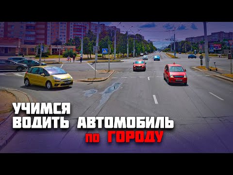 Видео: Подготовка к экзамену в ГАИ / Как сдать экзамен в ГАИ / Сложные участки на маршруте ГАИ