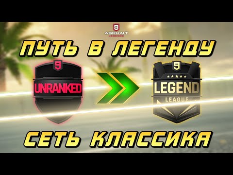 Видео: Asphalt 9 : ПУТЬ В ЛЕГЕНДУ С НУЛЯ ! Пробираюсь по лигам в классическом сетевом сезоне🚗💨