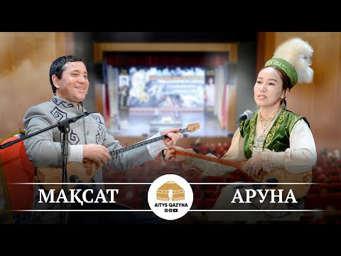 Видео: Мақсат Ақан - Аруна Керімбек (Өскемен 2025 айтыс)