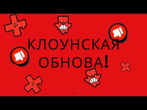 Видео: Худшая обнова за всё время!