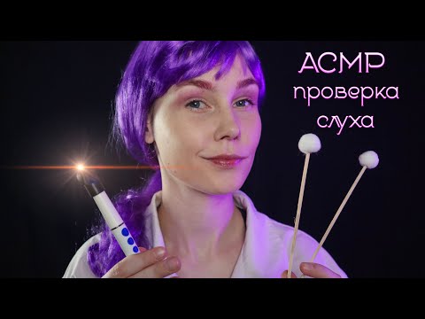 Видео: 👂АСМР проверка слуха и чистка ушек┃осмотр у милого ЛОРа┃ASMR hearing test  & ear cleaning☑️