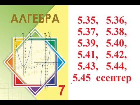 Видео: Алгебра 7 сынып | 5.2. Екі өрнектің  квадраттарының  айырмасы. | 5.35 - 5.45 есеп