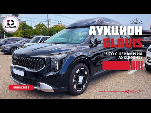 Видео: Авто из Кореи. Как изменились цены? Обзор с аукциона GLOVIS