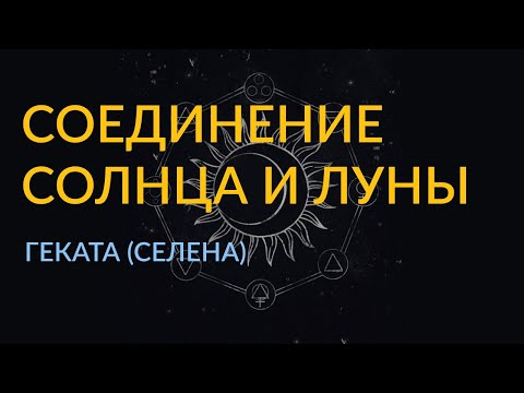 Видео: #3/2  - Геката (Селена) - Соединение Солнца и Луны в гороскопе человека