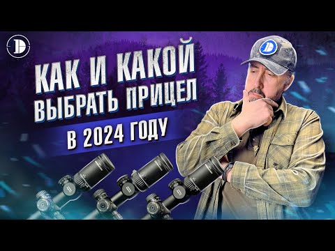 Видео: Как выбрать прицел: ликбез, обзор и инструкция в одном видео